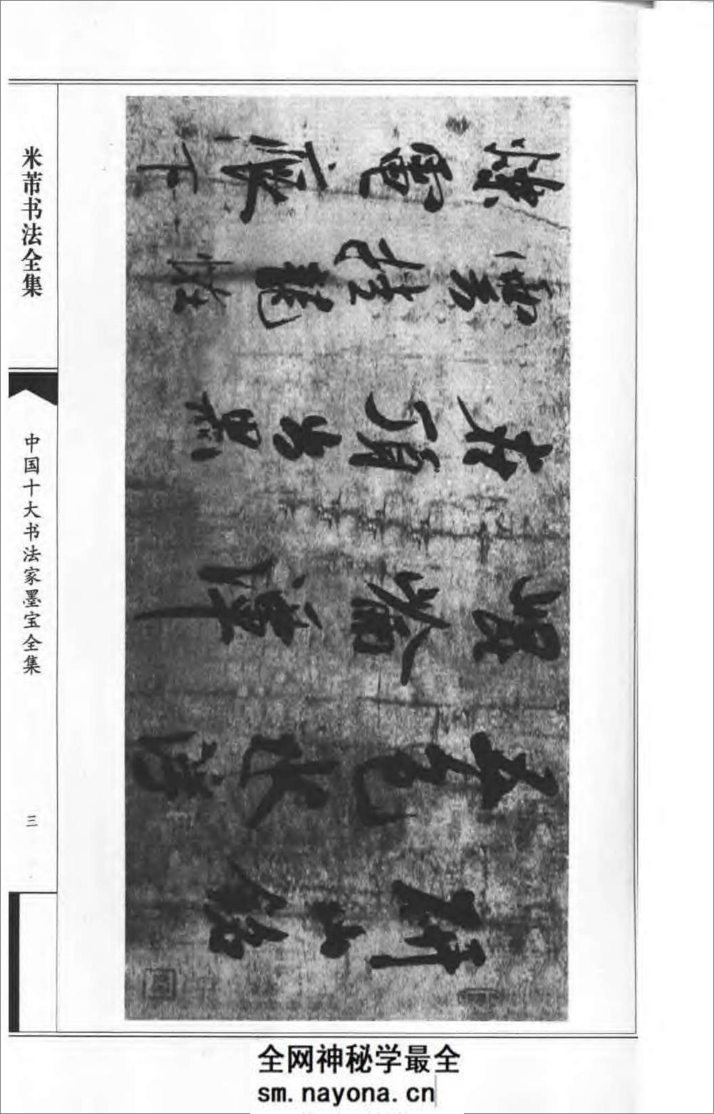 中国十大书法家墨宝全集---米芾书法全集 - 第7页预览图