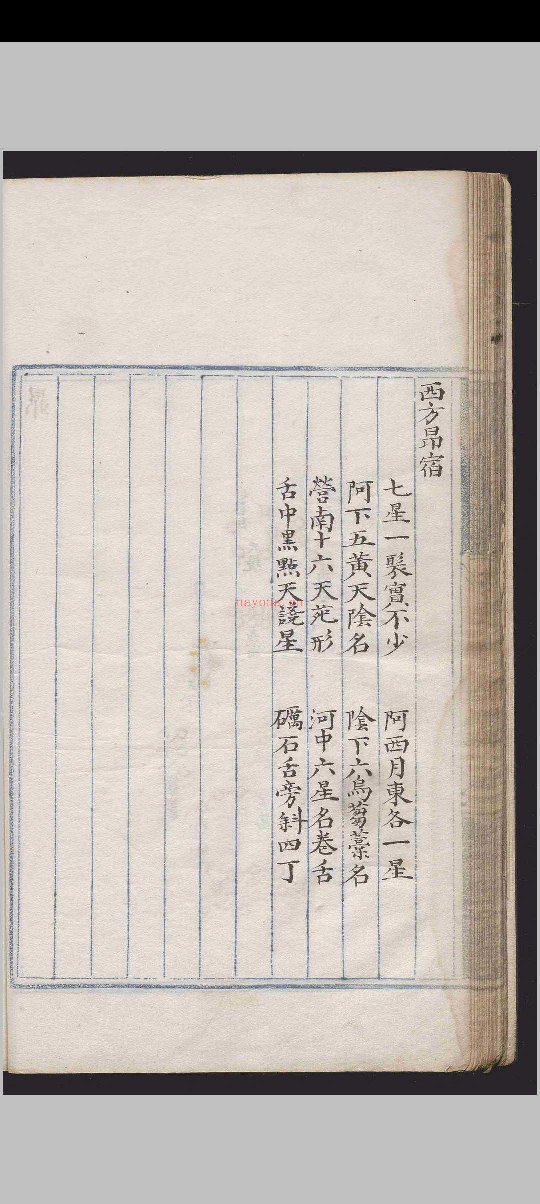 週天星鉴.一卷.章世纯.明.抄本