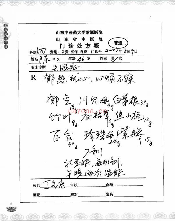 名医处方手迹