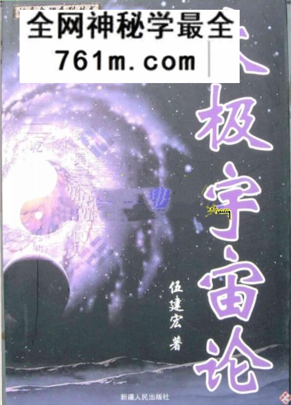 伍剑虹：太极宇宙论 229页