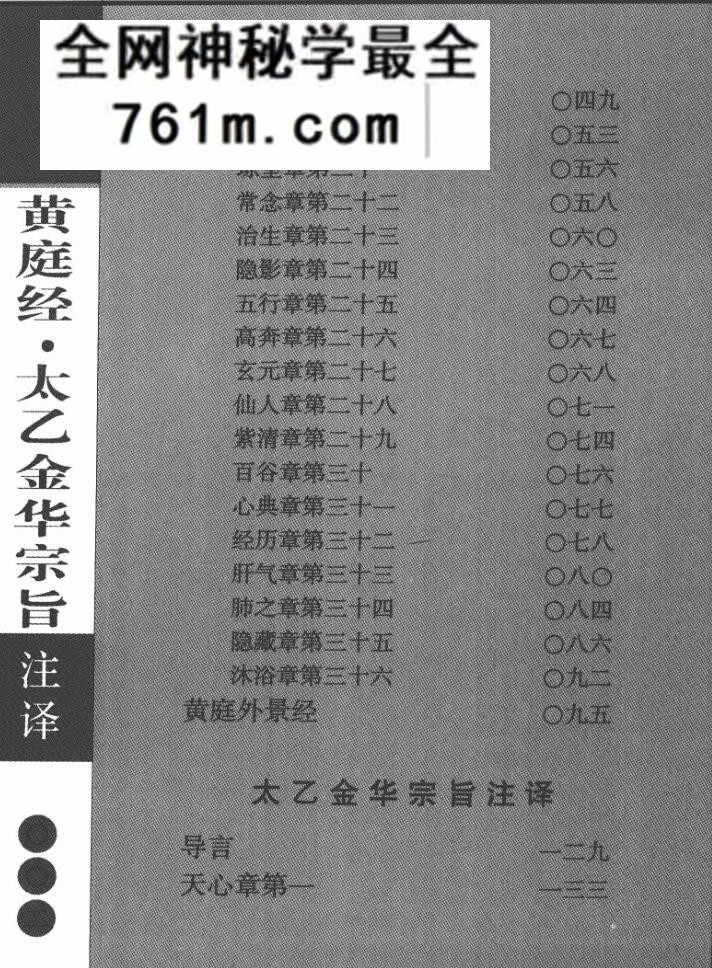 黄庭经注译·太乙金华宗旨注译
