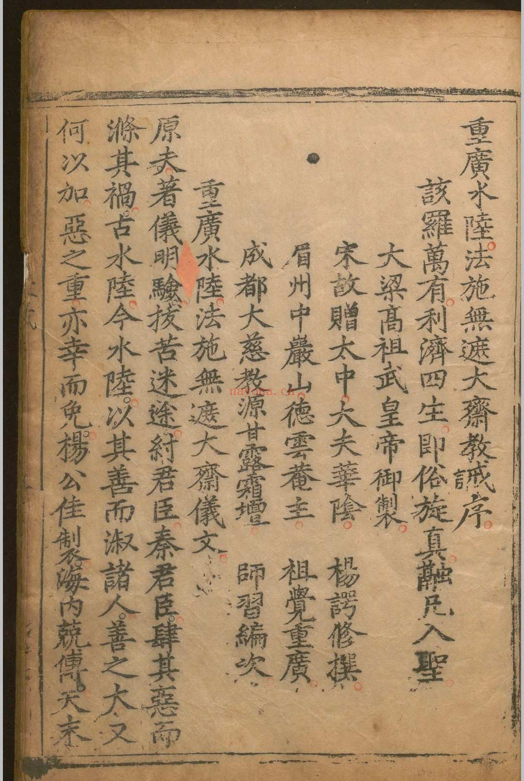 重广水陆法施无遮大斋仪.五卷.杨谔.明洪武十二年