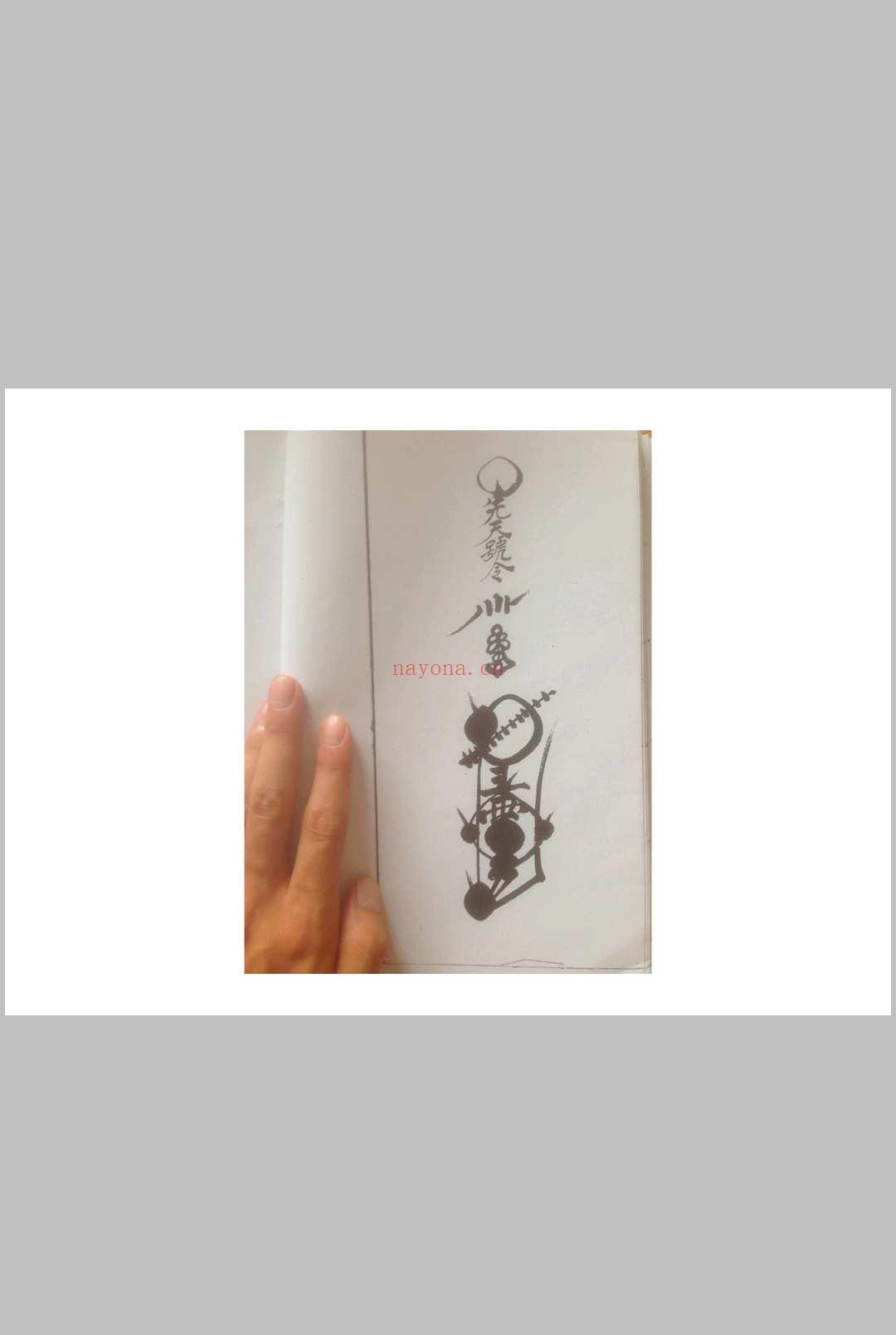 西河显化雷坛王雷三奇符秘