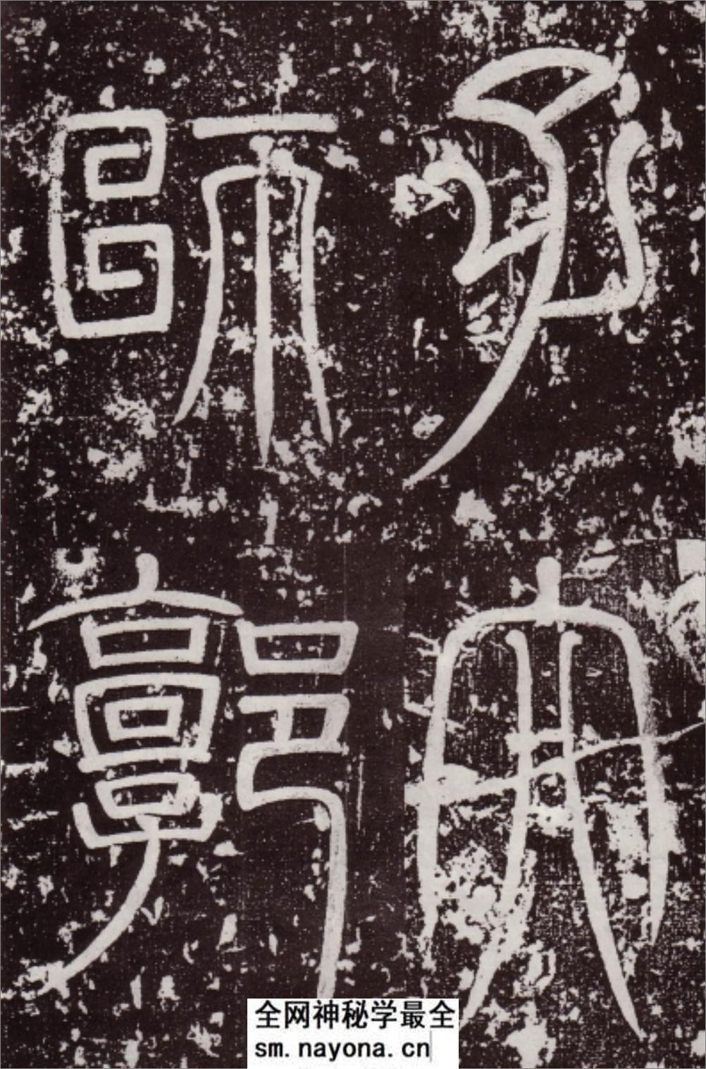 (唐)颜真卿楷书郭虚已墓志铭拓帖 - 第3页预览图