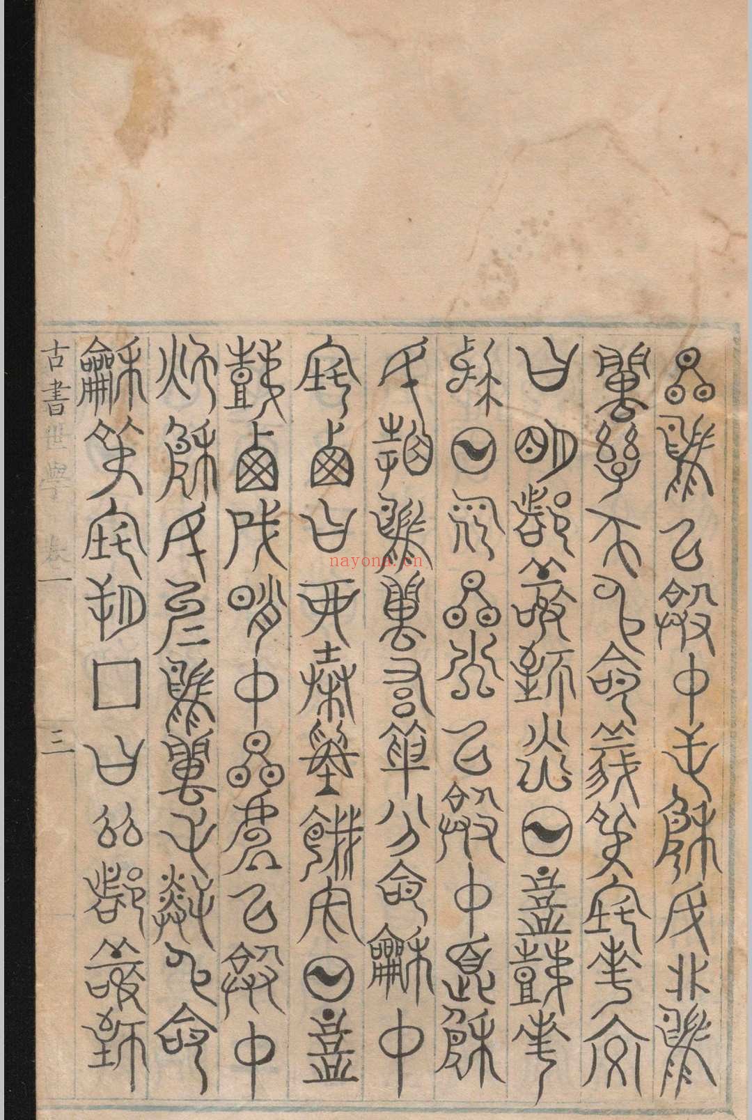 古书世学.六卷.丰坊.明