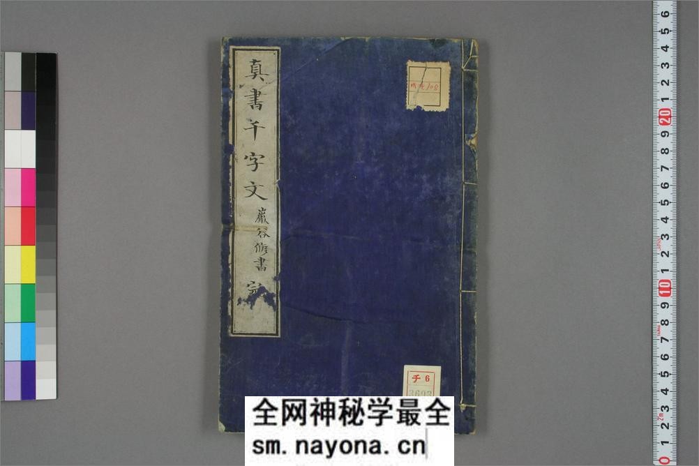 真书千字文.巌谷修书 - 第1页预览图