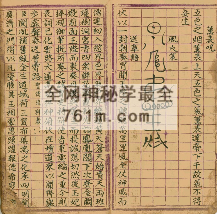 道教手抄秘本 – 拜章罡图秘旨(清微灵宝金麟髓) YXG0005
