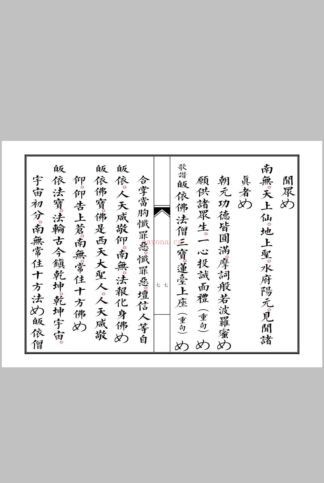 佛门启白科仪