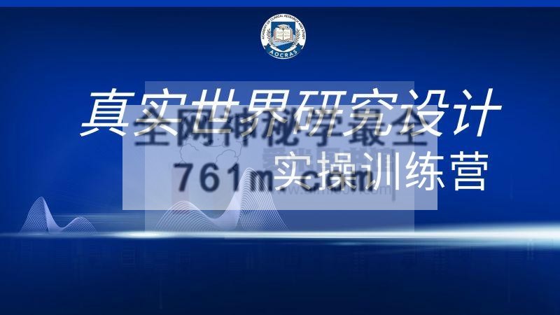 罗晟 汤黎《真实世界研究设计实操训练营》