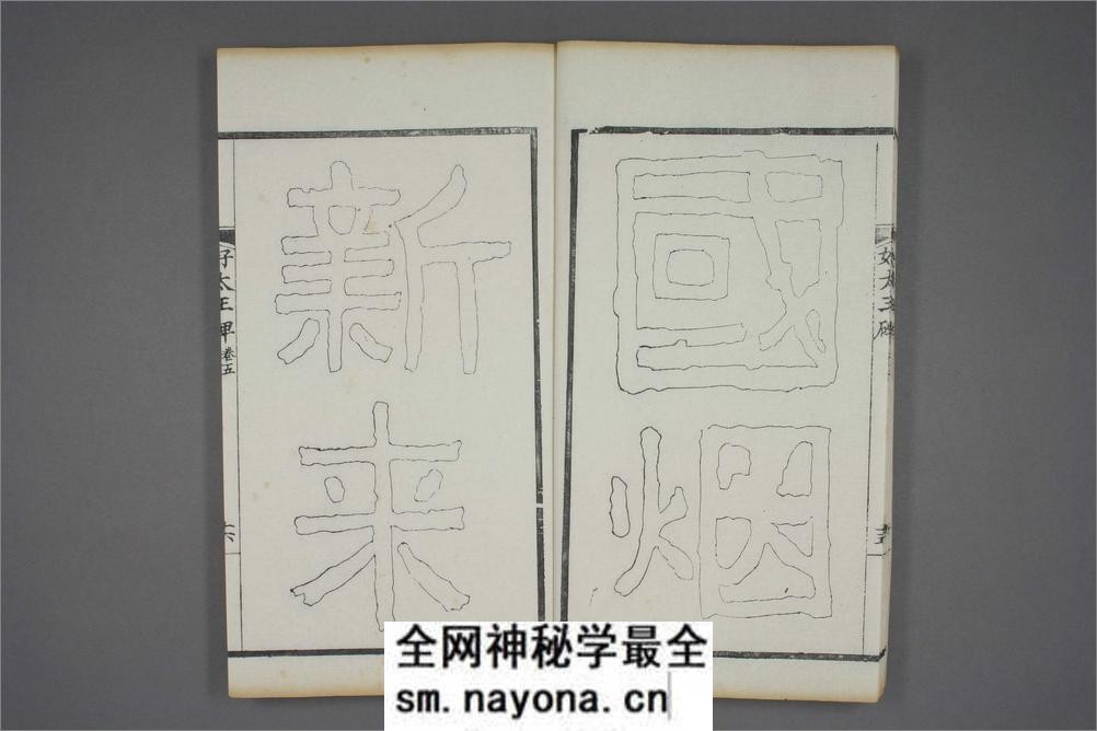 (东晋)高句丽好大王碑清杨守敬双钩本之五 - 第17页预览图