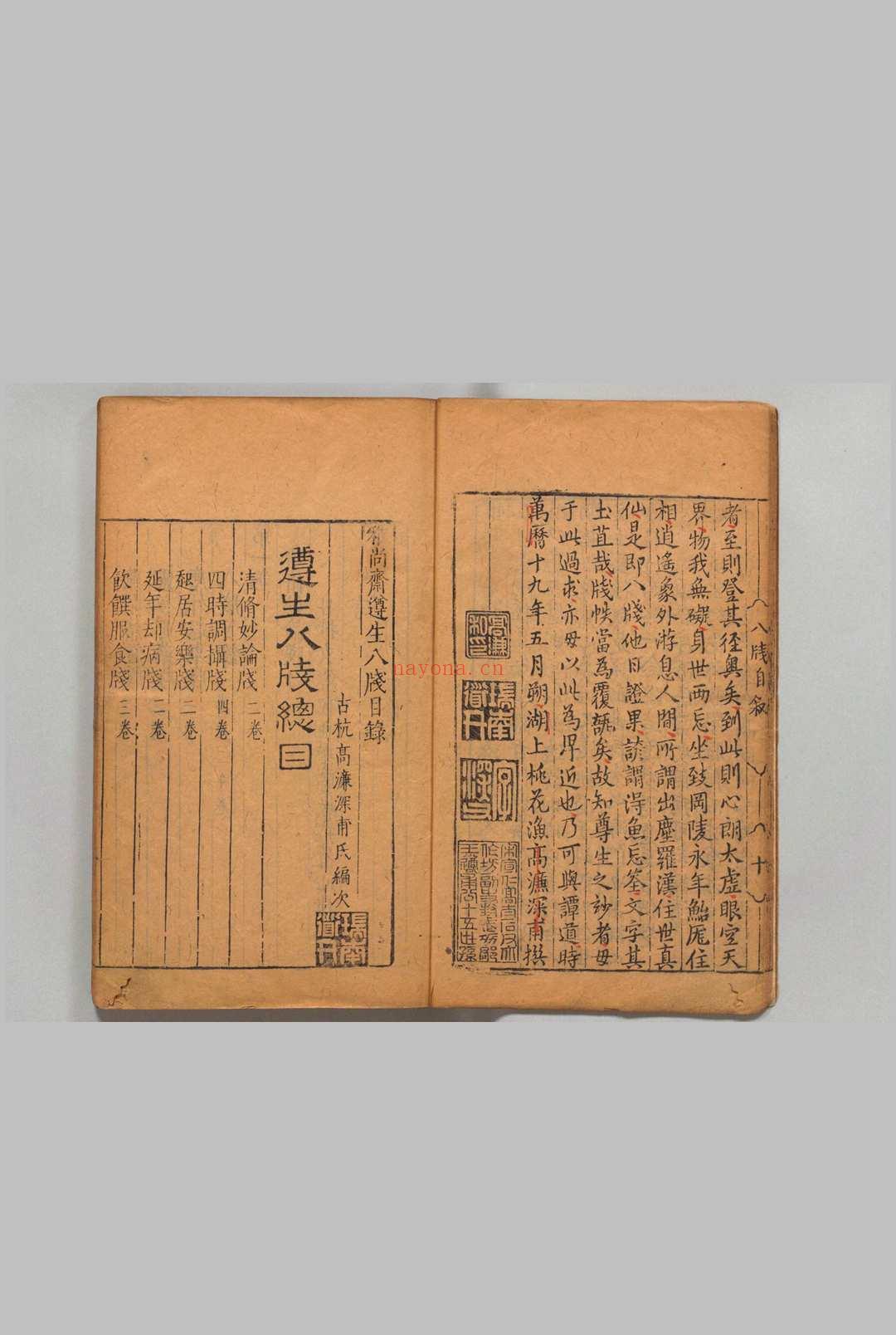 雅尚斋遵生八笺 19卷 高濂 ,明万历19年