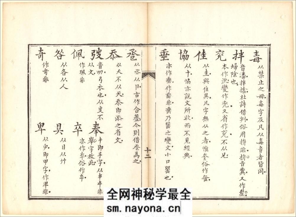 正字略.王筠撰.清道光十九年吴县少耕草堂重刊本.1839年 - 第18页预览图
