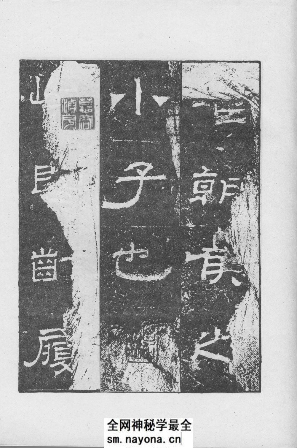 朝侯小子残碑 - 第3页预览图