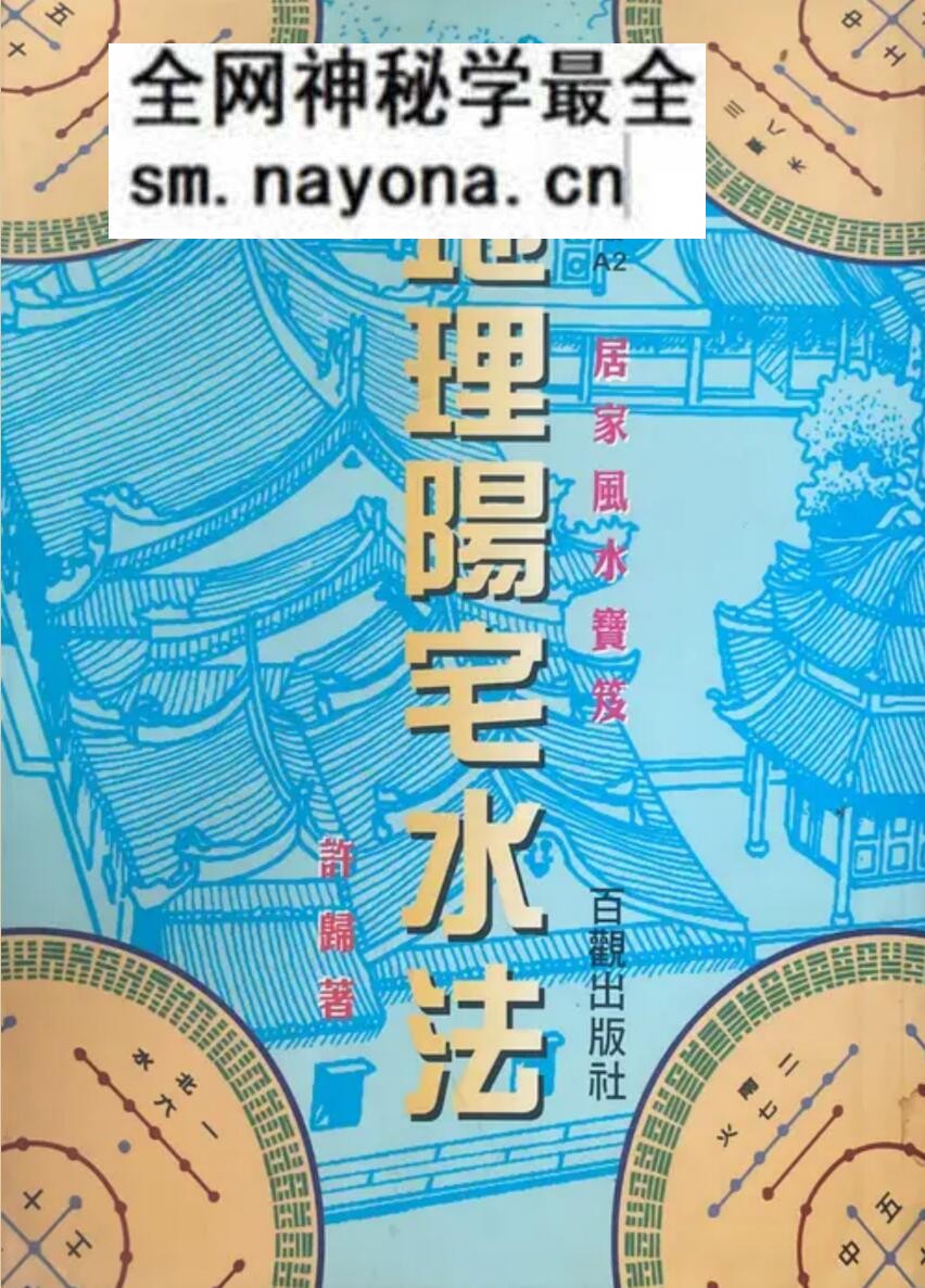 《地理阳宅水法》 许归