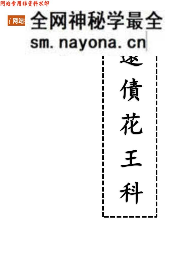 科仪书籍《还债花王科》