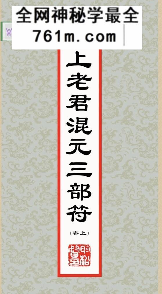 《太上老君混元三部符》