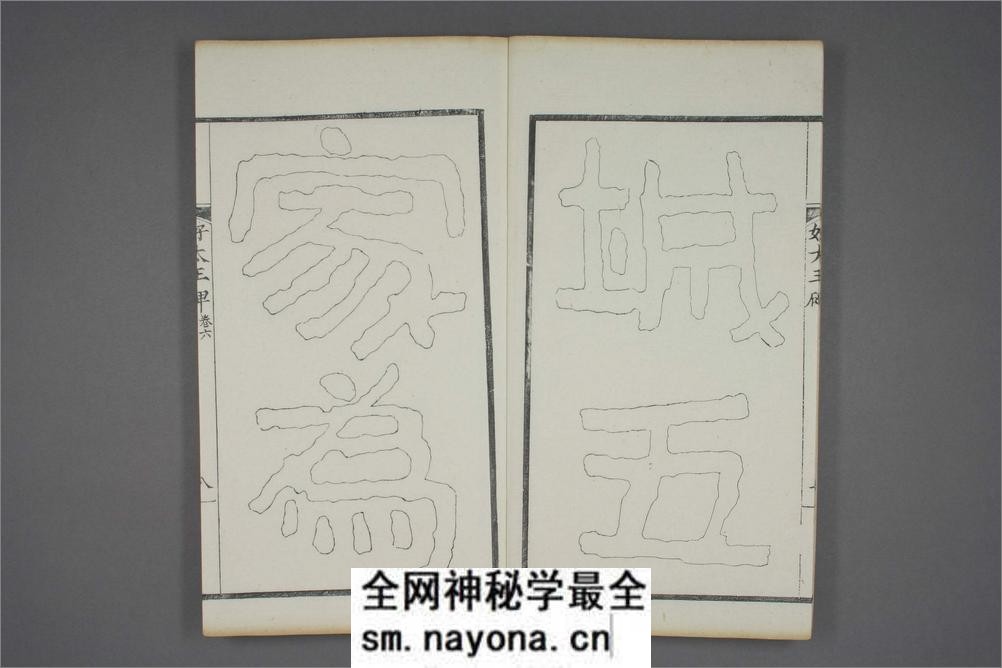 (东晋)高句丽好大王碑清杨守敬双钩本之六 - 第9页预览图