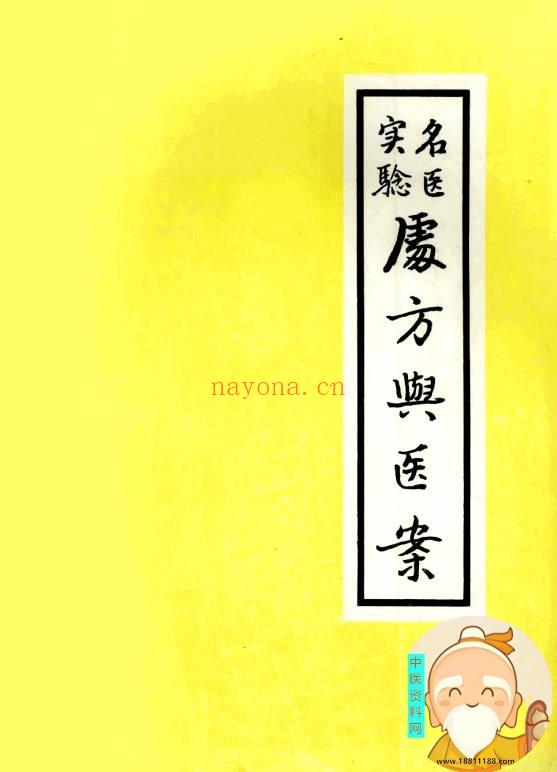 名医实验处方与医案