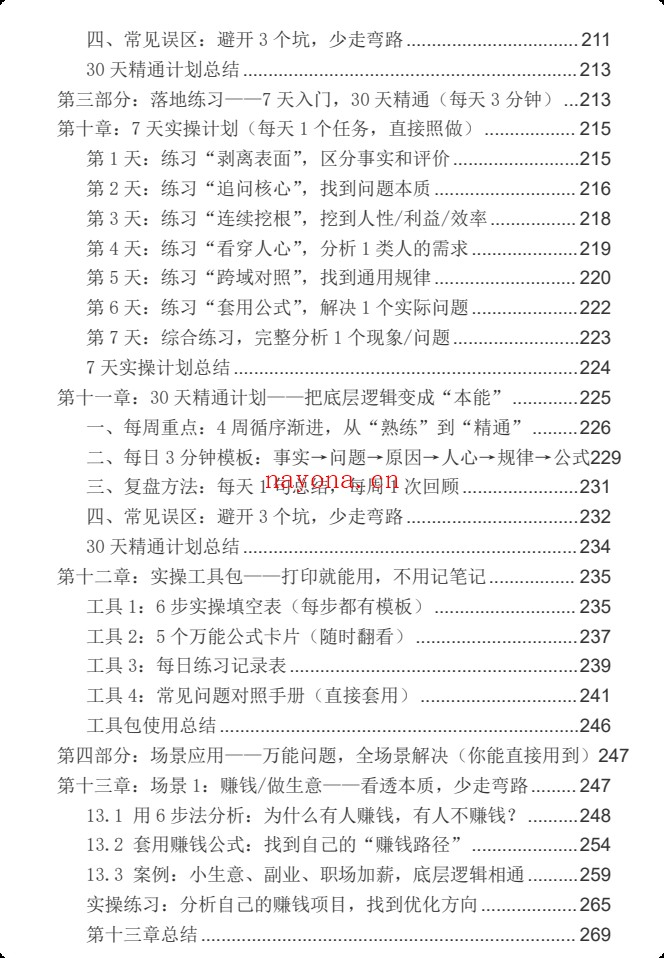 《底层逻辑万能法》PDF