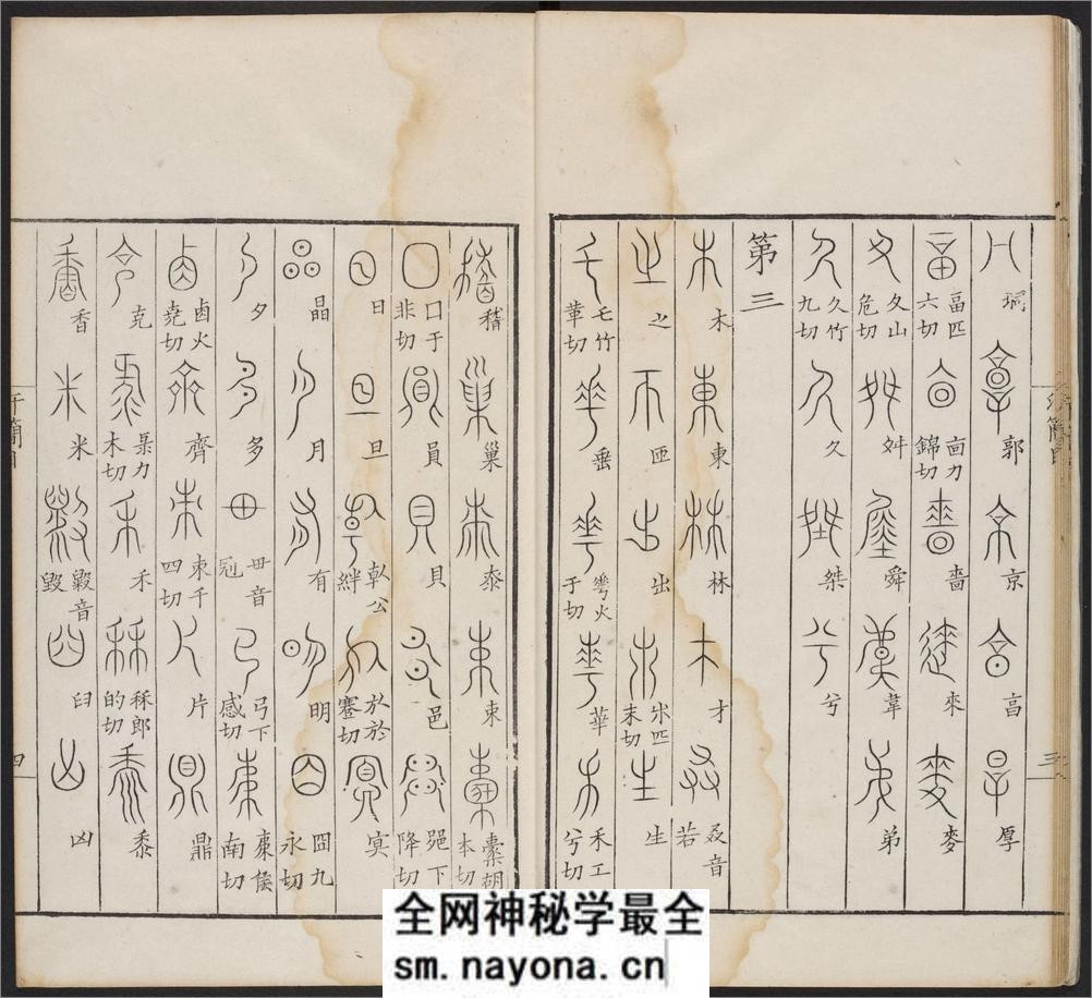 汗简.七卷.宋郭忠恕撰.清康熙42年汪立名一隅草堂刊 - 第13页预览图