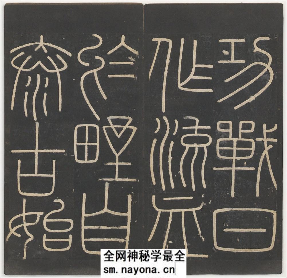 峄山碑.李斯撰.明拓宋郑文宝摹刻长安本 - 第12页预览图