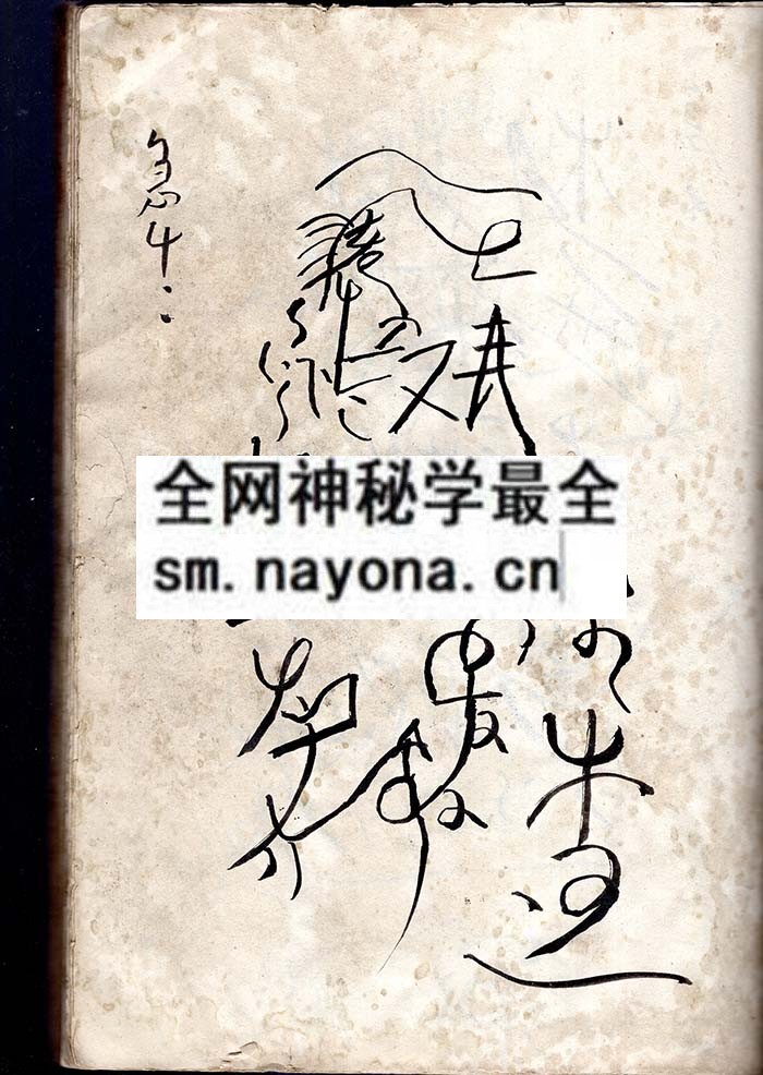 九华圣祖秘法 （原书）