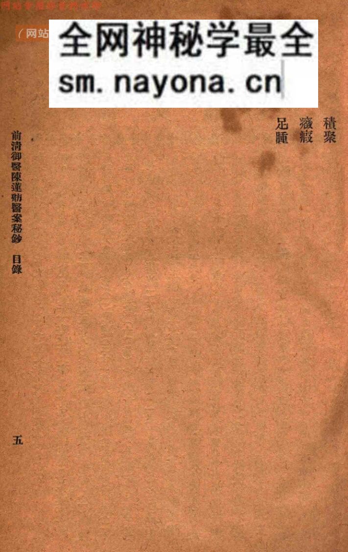 前清御医陈莲舫医案秘钞（上下册）