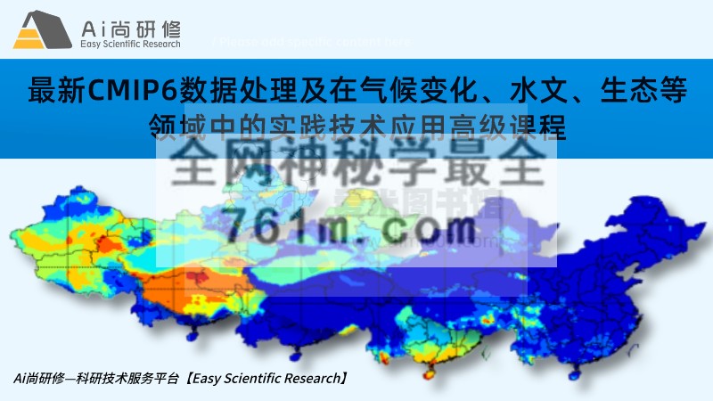 Ai尚研修《CMIP6数据处理方法与典型案例分析实践技术应用》