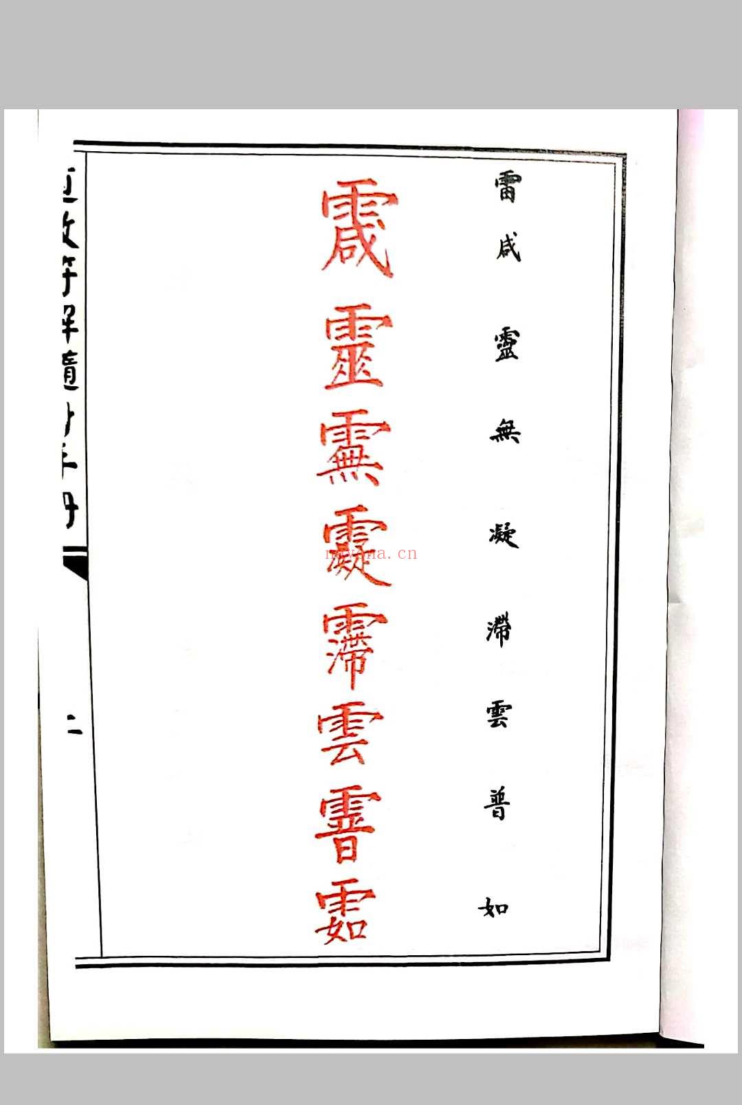 道教符解随身手册