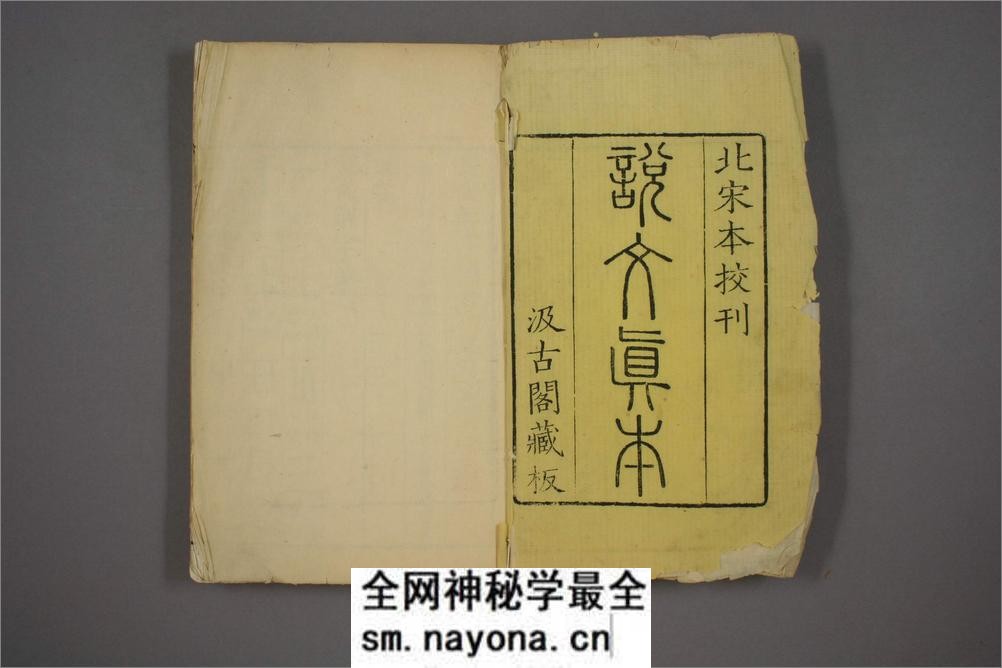 说文解字.第1-15.许慎记.徐铉校.北宋本校刊.汲古阁藏板 - 第2页预览图