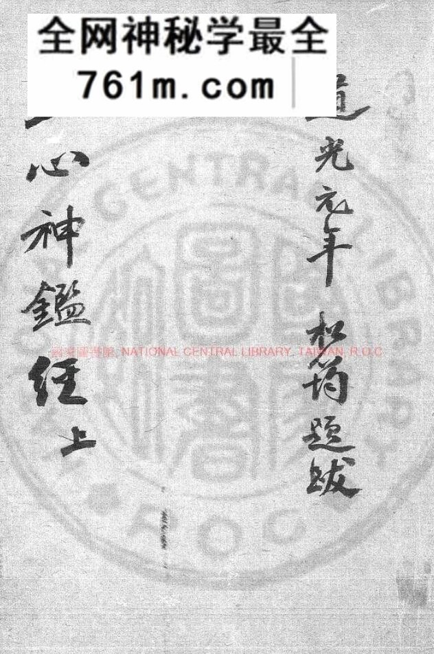 六壬轨限照心神监经.(三国)管辂撰.旧钞本