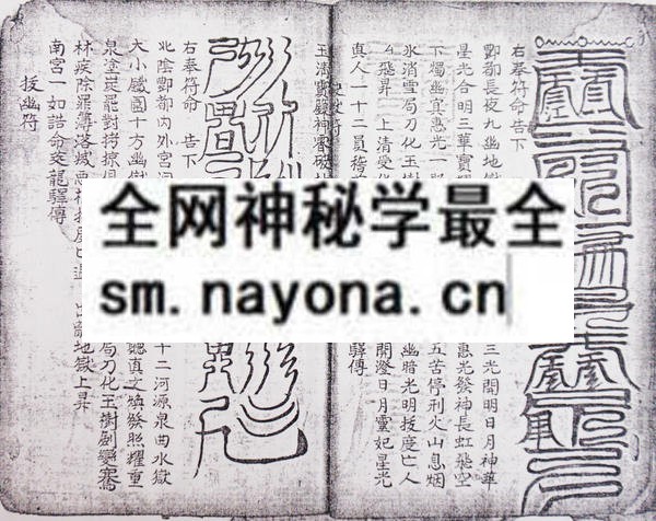 道门灾移斋修秘旨  （电子版）