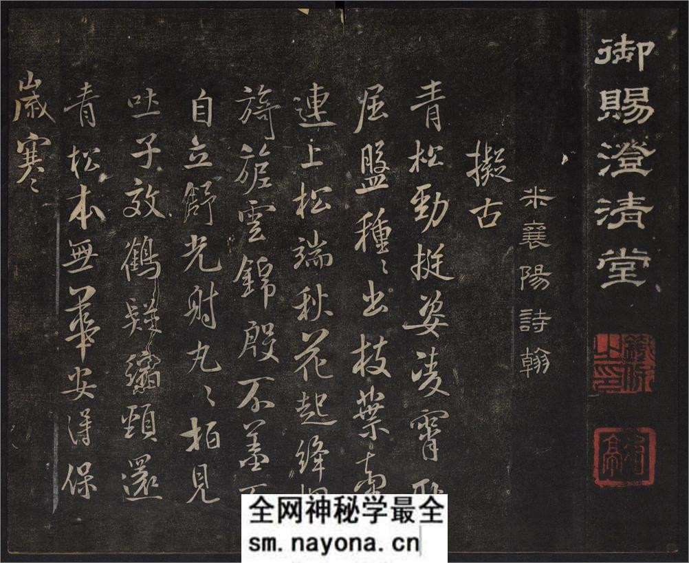 御赐澄清堂.宋贤六十五种帖.八册.清.刘恕摹刻.清嘉庆十二年刘氏寒碧庄拓本 - 第4页预览图