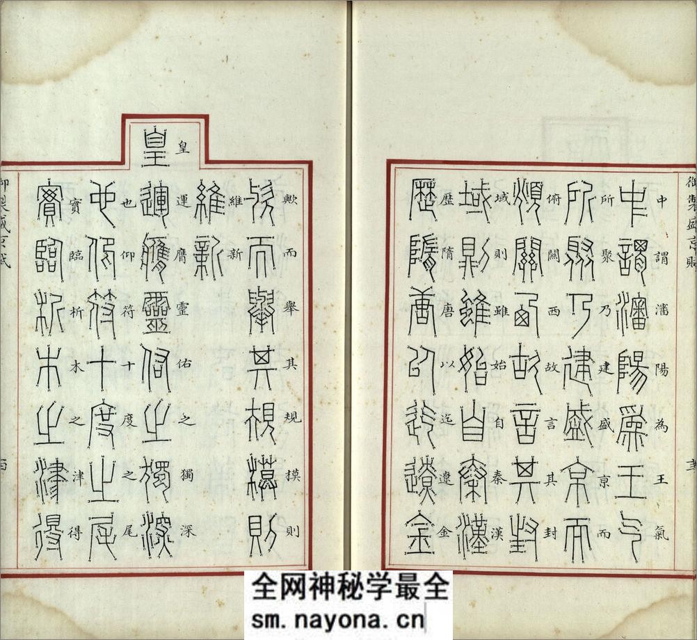汉满合璧御制盛京赋.02.金错书.科斗书.麟书.清乾隆十三年内府精写本 - 第15页预览图