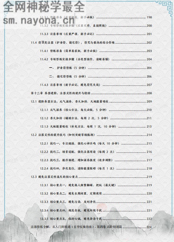 于城道法器祭炼全书