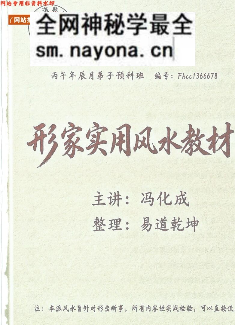 《形家实用风水教材》㊙️冯化成亲传 形峦实战派·内部绝密教材