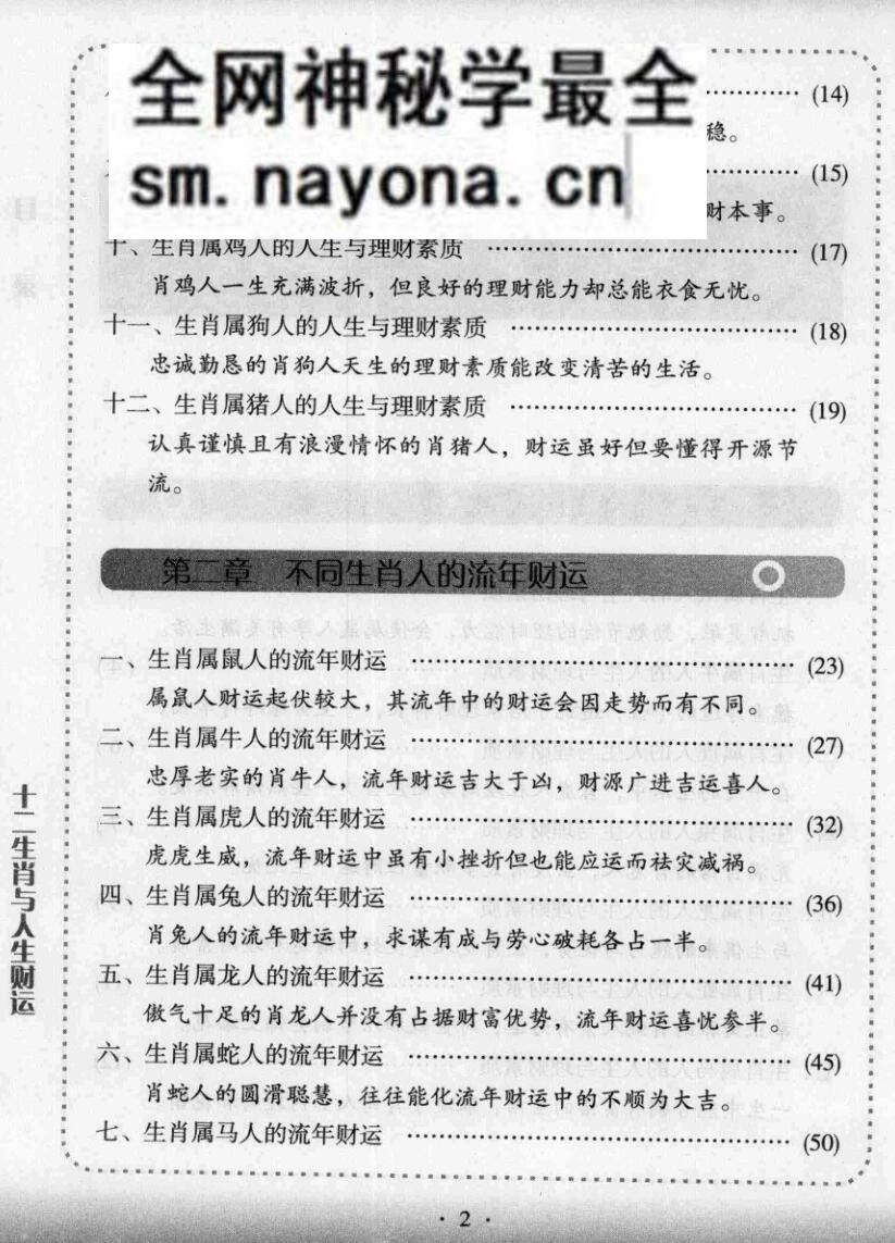 《十二生肖与人生财运》仲候
