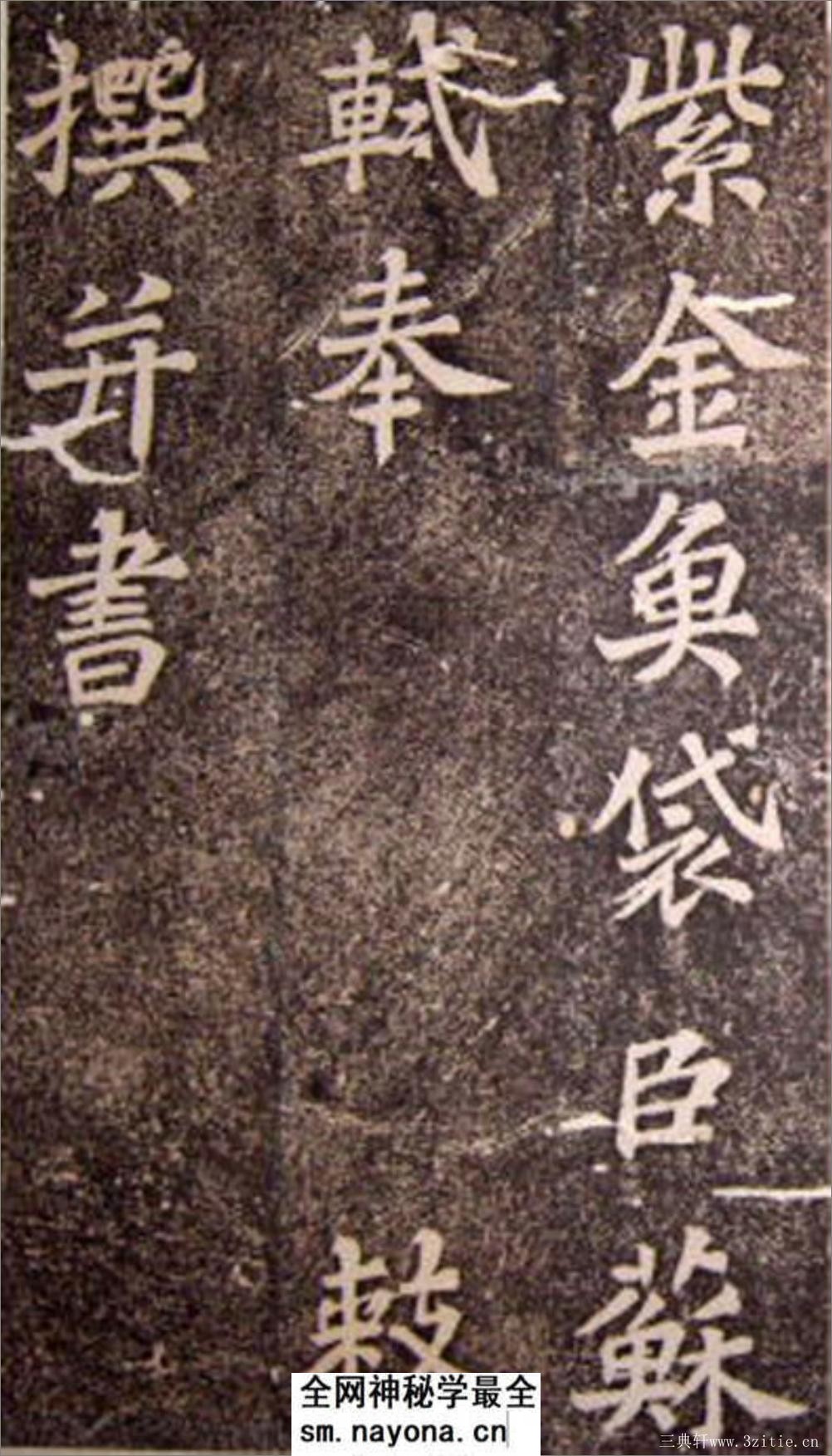 (宋)苏轼楷书司马温公神道碑(苏楷第一) - 第6页预览图