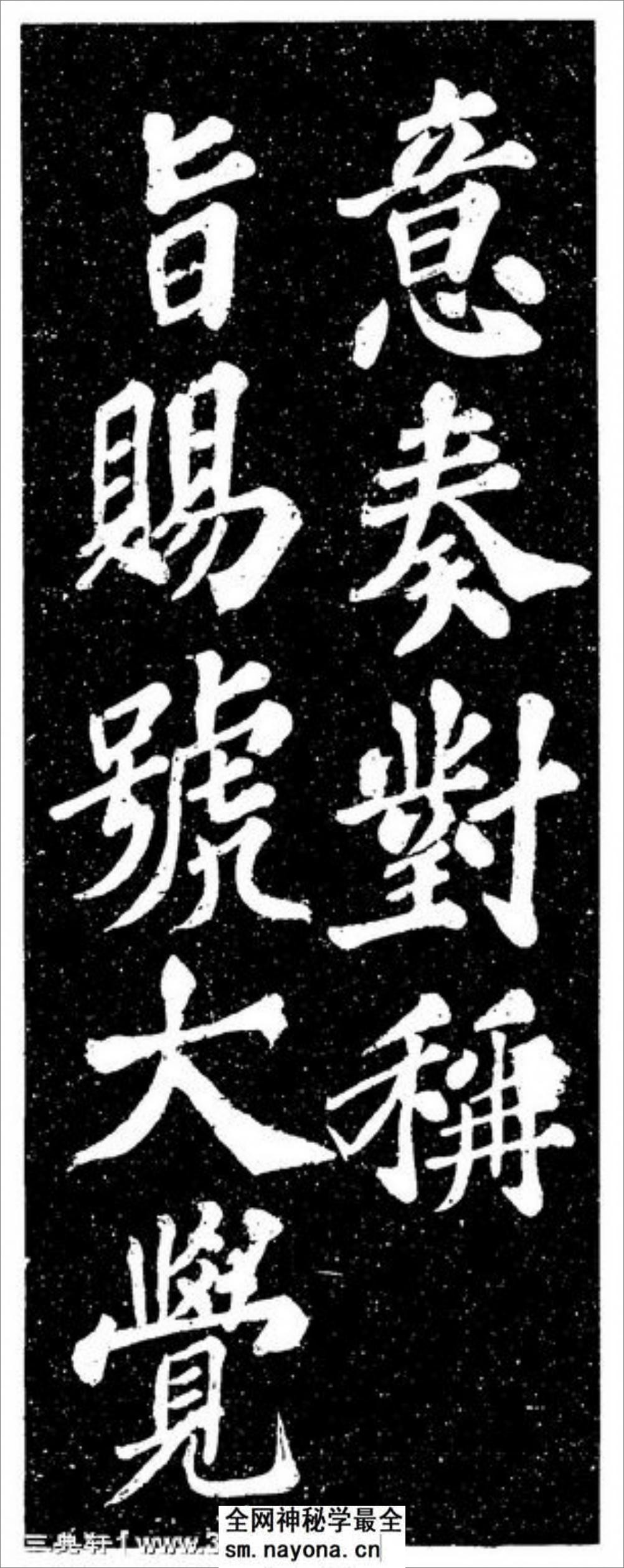(宋)苏轼楷书宸奎阁碑铭拓本 - 第18页预览图