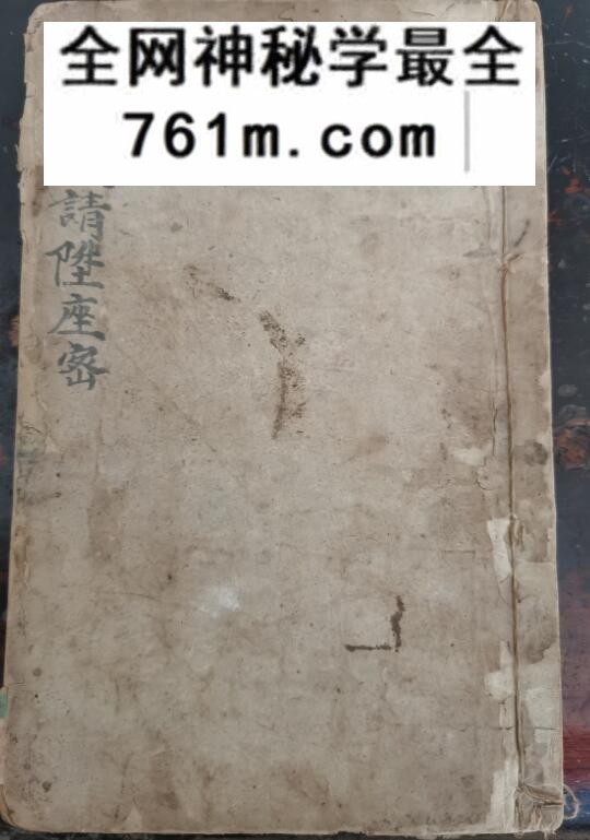 《清醮礼请升座密》
