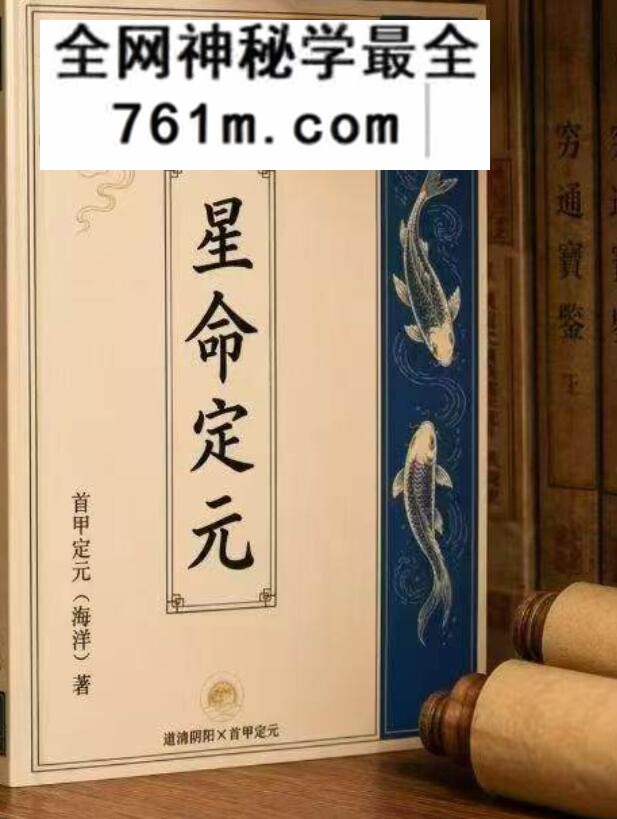 道清阴阳七政四余算命《星命定元》