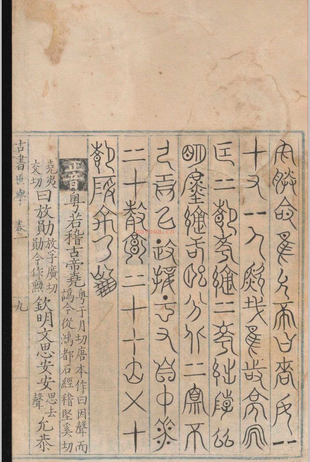 古书世学.六卷.丰坊.明
