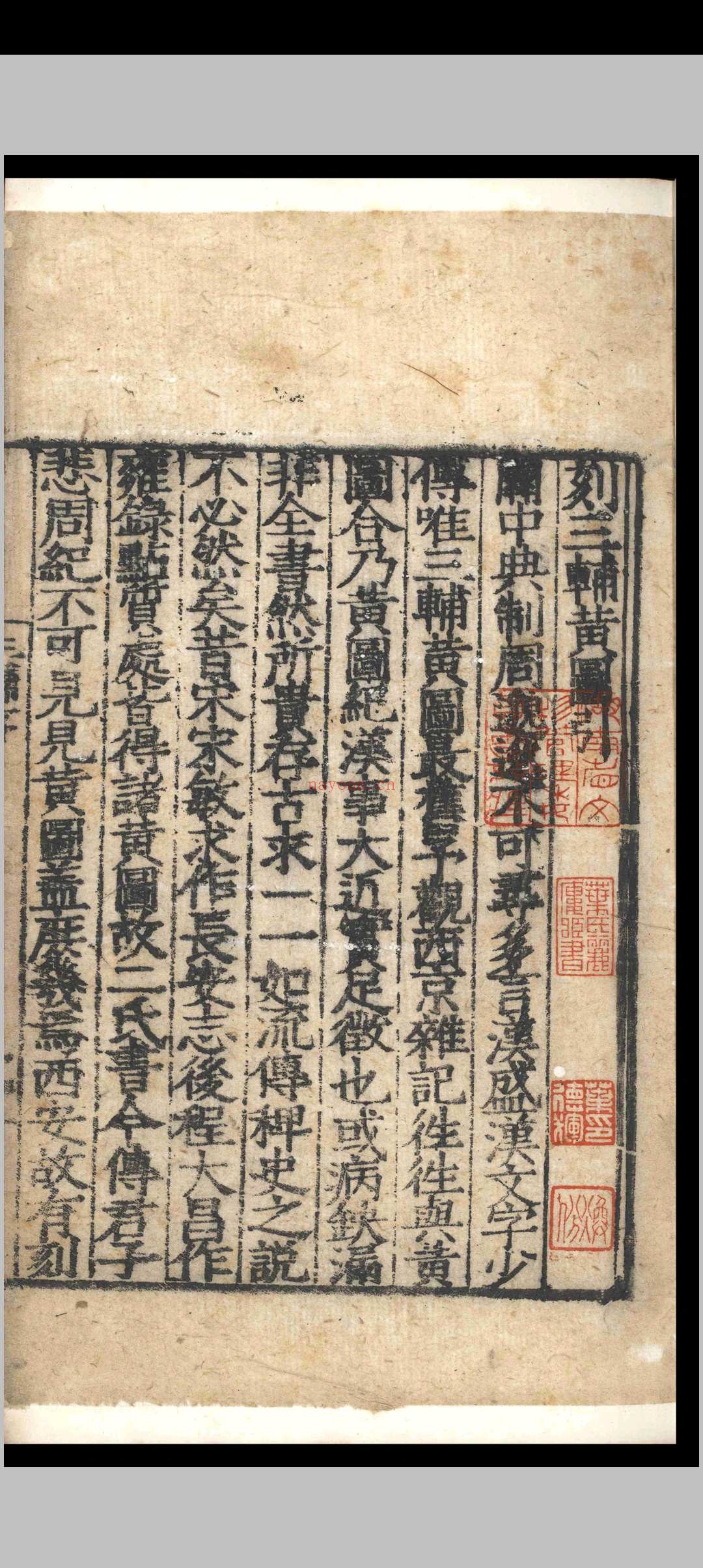 三辅黄图.六卷.明嘉靖三十二年明嘉靖三十二年