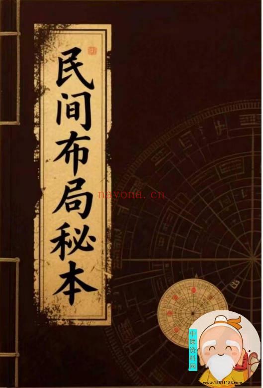民间布局秘本