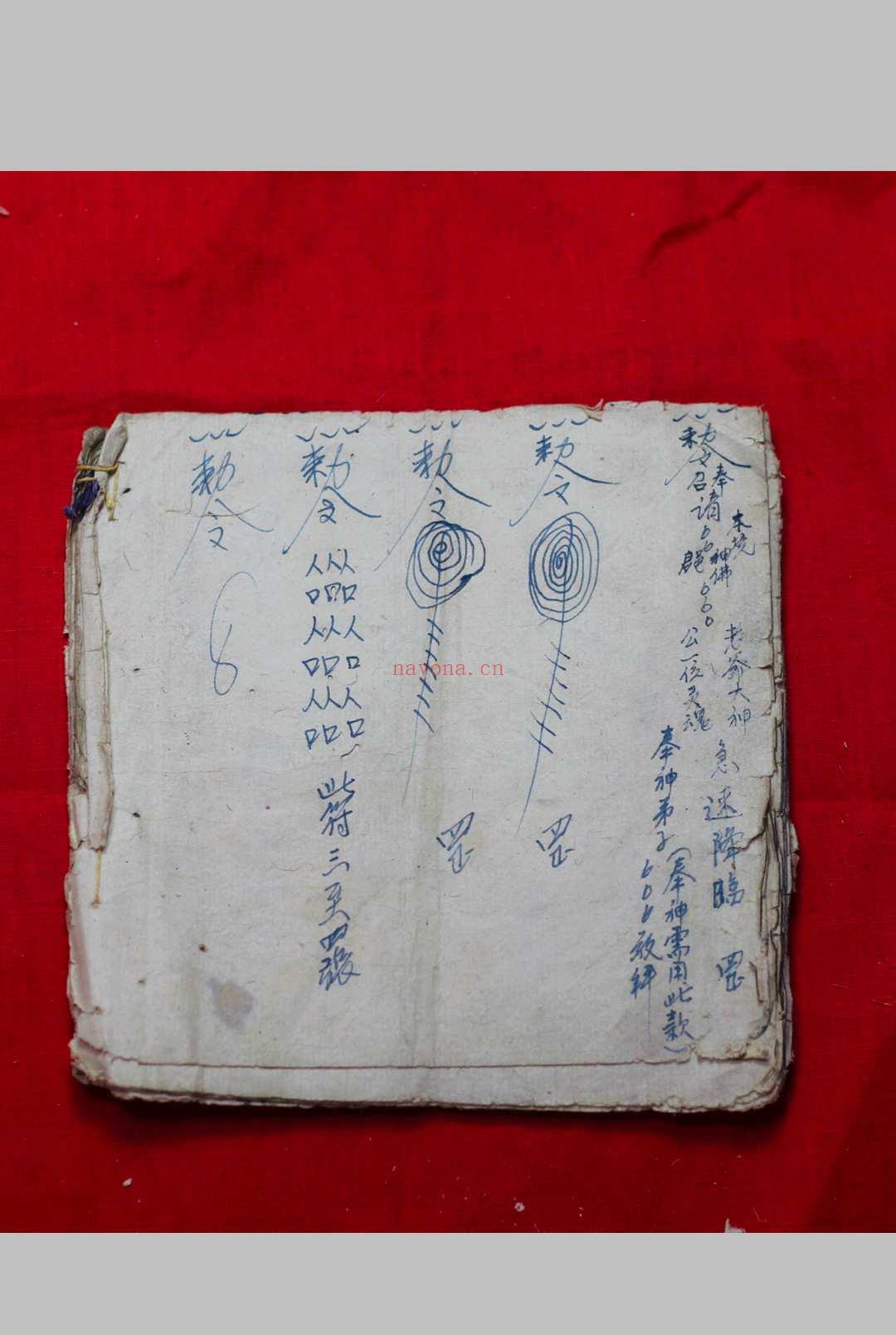 家藏秘传符书一套