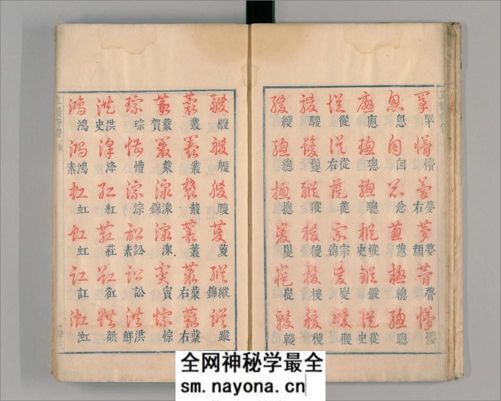 御制草韵辨体.4卷.缺去声1卷.明朱翊钧编.郭谌辑.闵齐伋摹刊.朱墨套印 - 第16页预览图