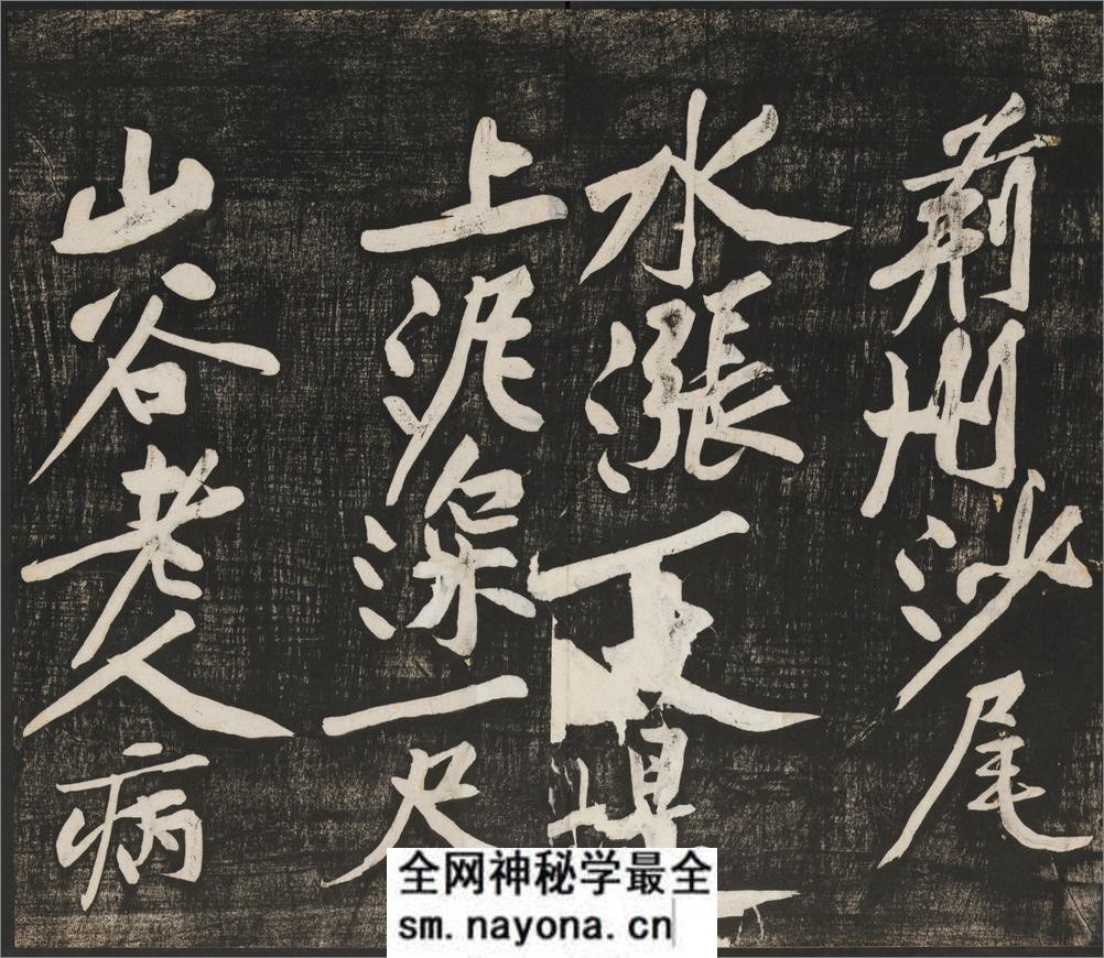 经伏波神祠诗.黄庭坚行书.民国拓本 - 第13页预览图