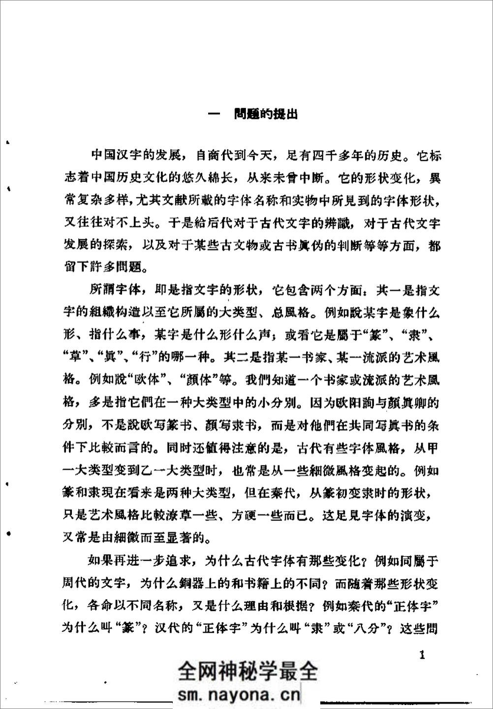 《古代字体论稿》_启功 着_文物出版社 1964年 - 第8页预览图