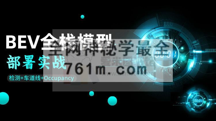 BEV模型部署全栈教程（3D检测_车道线_Occ）