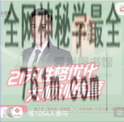 杨洋老师《性格优化大师》21天训练营